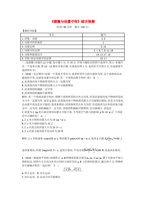 高考物理大一轮复习《碰撞与动量守恒》综合检测