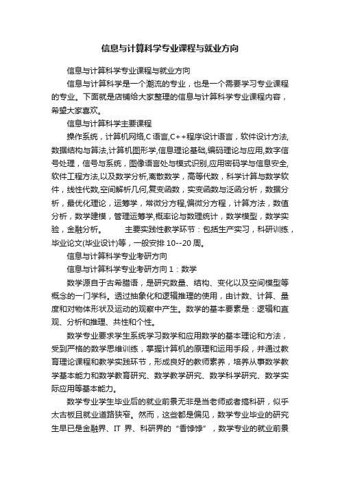 信息与计算科学专业课程与就业方向