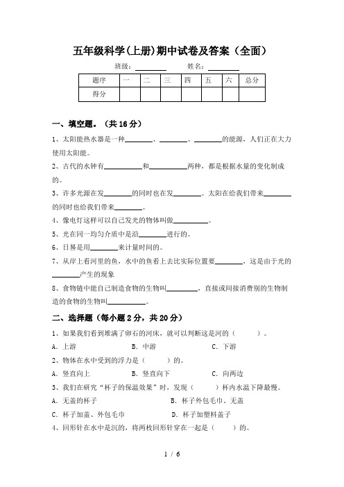 五年级科学(上册)期中试卷及答案(全面)