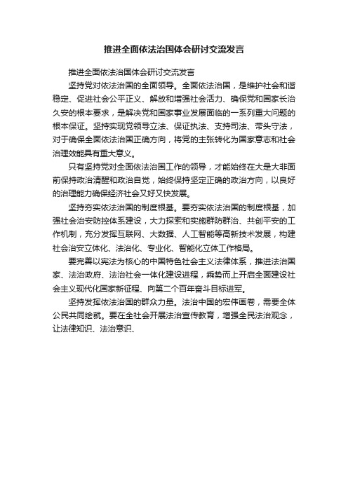 推进全面依法治国体会研讨交流发言