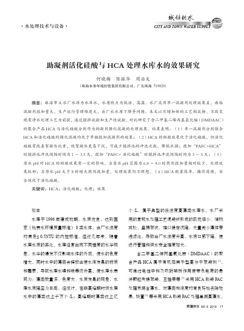 助凝剂活化硅酸与 hca 处理水库水的效果研究