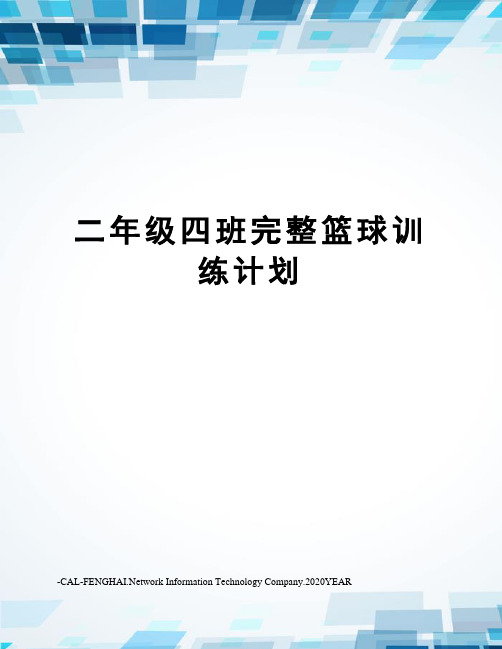 二年级四班完整篮球训练计划