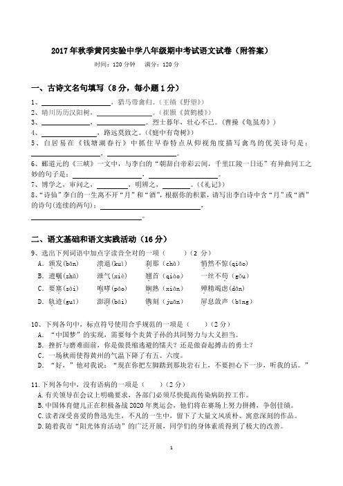 2017年秋季黄冈实验中学八年级期中考试语文试卷(附答案)