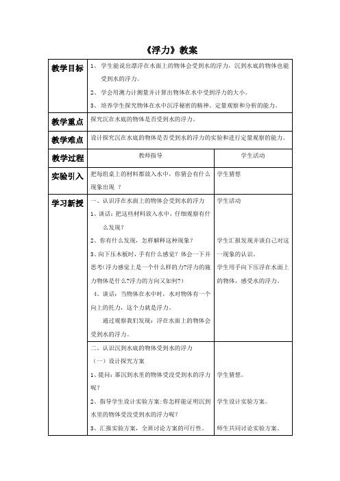 教科版五年级科学下册教学设计 浮力-教案