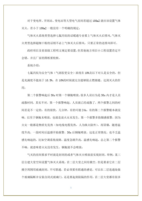 气体灭火系统设计总结(有管网型及无管网型)