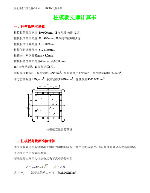 900柱模板支撑计算书(高支模方案)