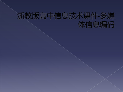 浙教版高中信息技术课件-多媒体信息编码