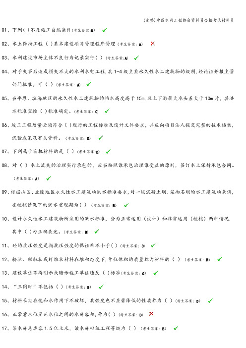 (完整)中国水利工程协会资料员合格考试材料员