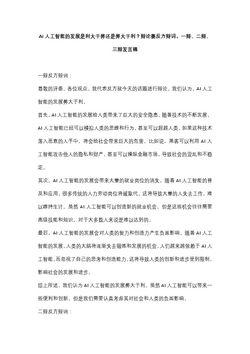 AI人工智能的发展是利大于弊还是弊大于利？辩论赛反方辩词,一辩、二辩、三辩发言稿