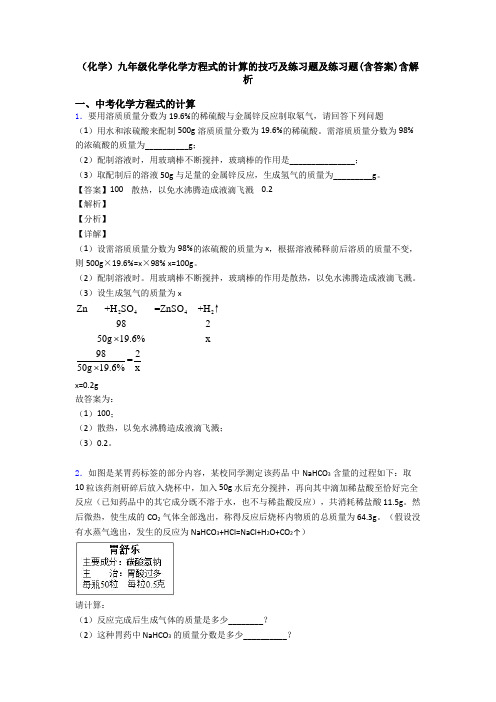 (化学)九年级化学化学方程式的计算的技巧及练习题及练习题(含答案)含解析