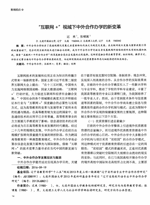 “互联网+”视域下中外合作办学的新变革