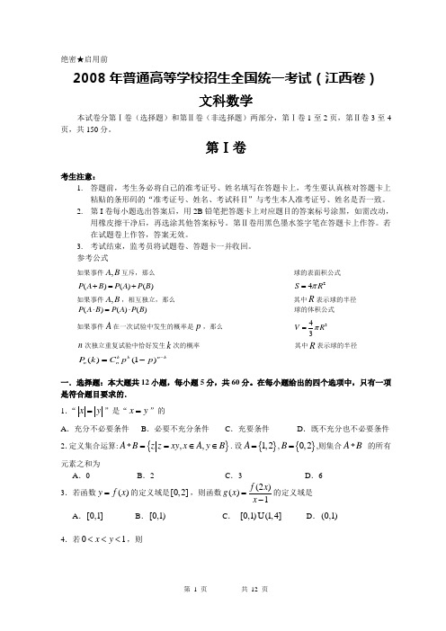 2008年江西高考文科数学(含答案)