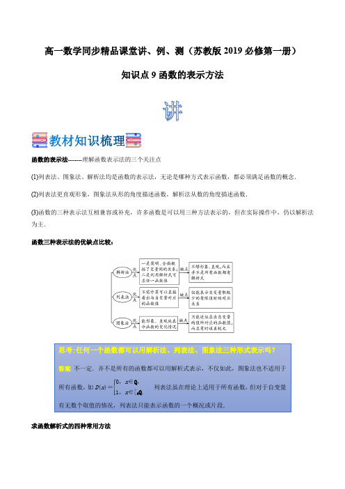 新教材苏教版高中数学必修一 学生版 知识点09 函数的表示方法