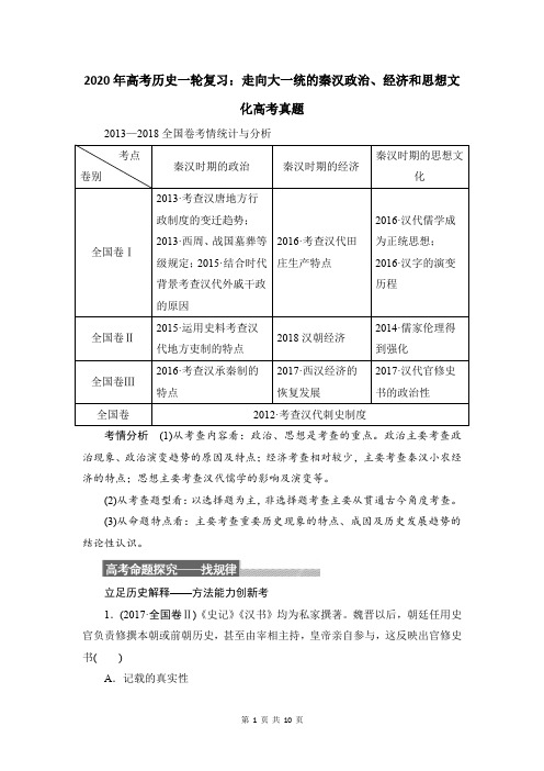 2020年高考历史一轮复习：走向大一统的秦汉政治、经济和思想文化高考真题