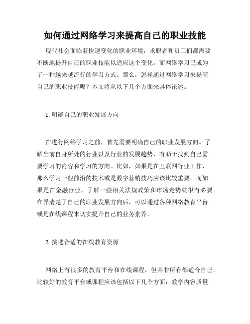 如何通过网络学习来提高自己的职业技能