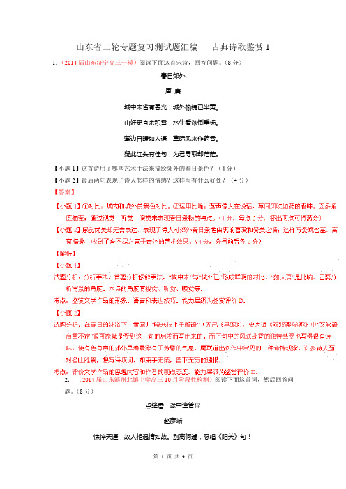 2014年高考语文二轮专题复习测试题汇编(山东)  古典诗歌鉴赏1