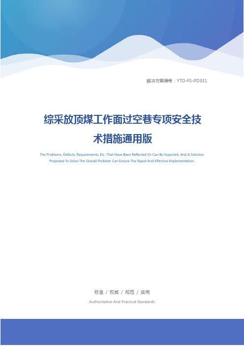 综采放顶煤工作面过空巷专项安全技术措施通用版