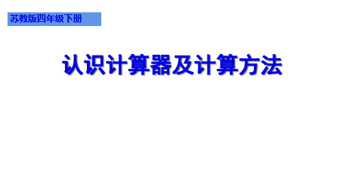 四年级数学下册课件认识计算器及其计算方法苏教版(共13张PPT)