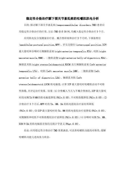 稳定性合垫治疗颞下颌关节紊乱病的咀嚼肌肌电分析