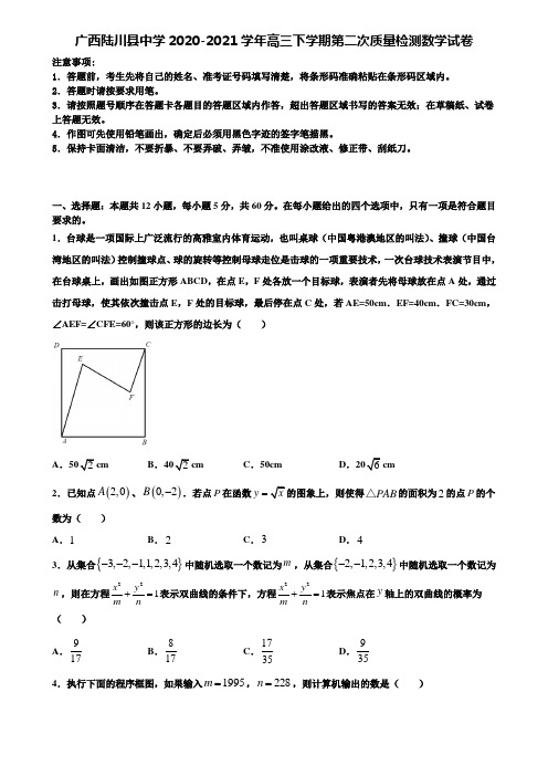 广西陆川县中学2020-2021学年高三下学期第二次质量检测数学试卷含解析〖附16套高考模拟卷〗