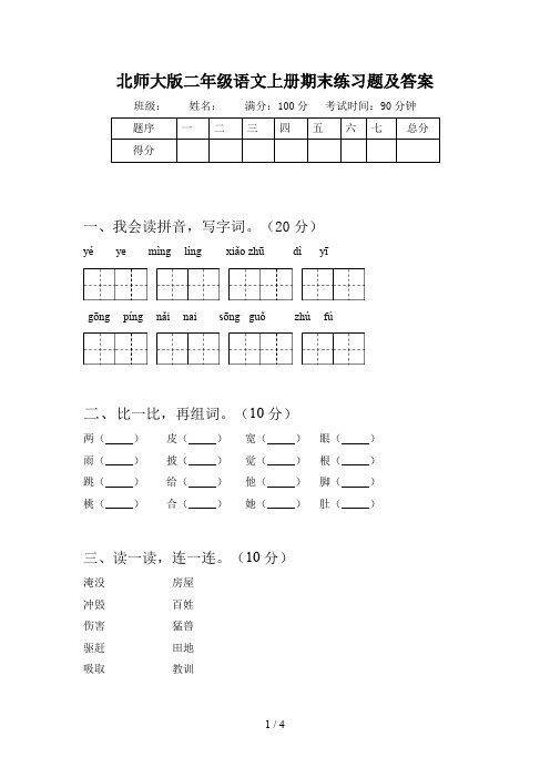 北师大版二年级语文上册期末练习题及答案