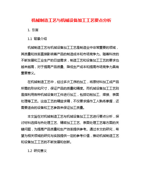 机械制造工艺与机械设备加工工艺要点分析