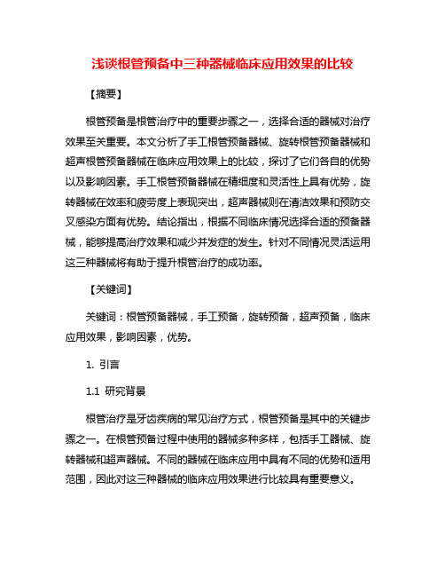 浅谈根管预备中三种器械临床应用效果的比较