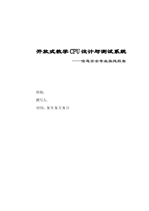 CPU武汉大学信息安全实验报告完整版