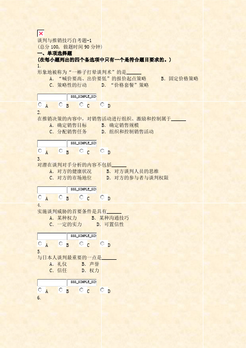 谈判与推销技巧自考题-1_真题无答案-交互