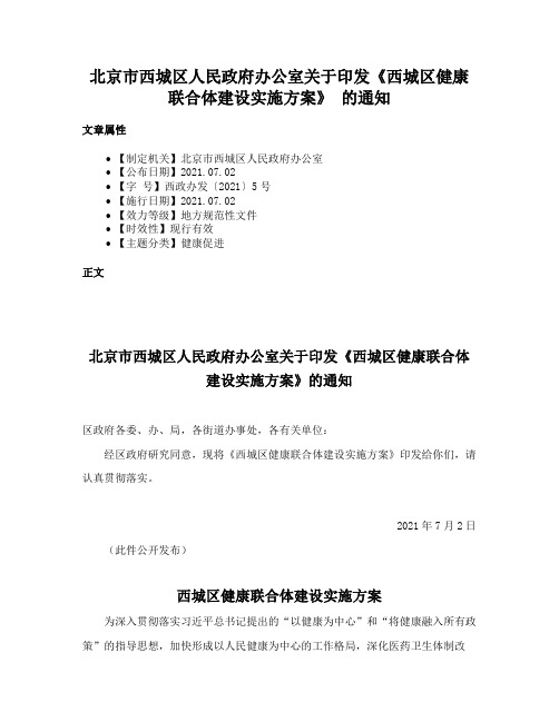 北京市西城区人民政府办公室关于印发《西城区健康联合体建设实施方案》 的通知