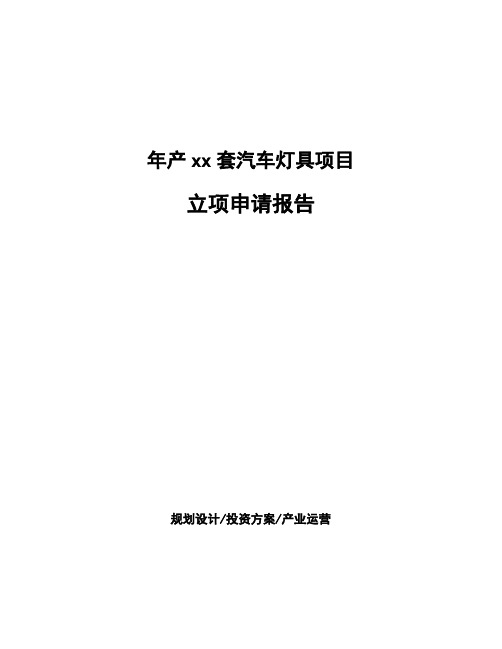 年产xx套汽车灯具项目立项申请报告