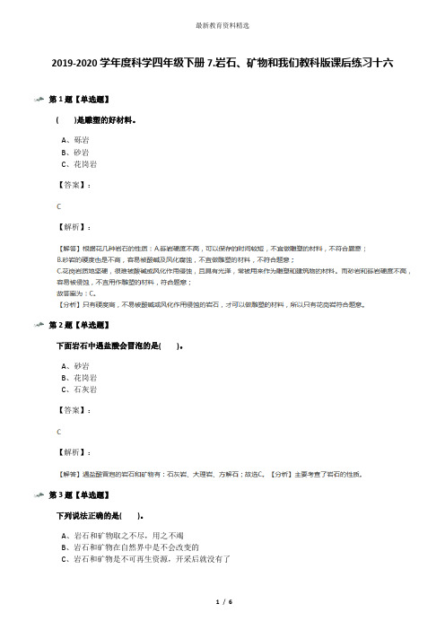 2019-2020学年度科学四年级下册7.岩石、矿物和我们教科版课后练习十六