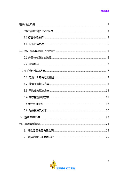 【用友ERP】水产冷冻食品加工行业解决方案