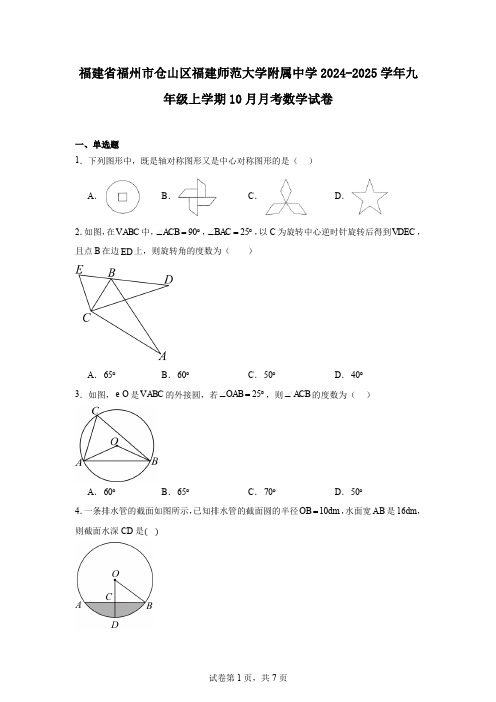 福建省福州市仓山区福建师范大学附属中学2024-2025学年九年级上学期10月月考数学试卷