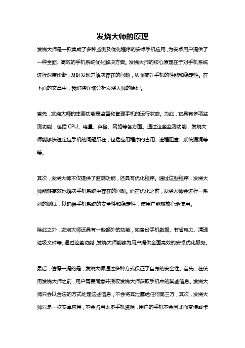 发烧大师的原理