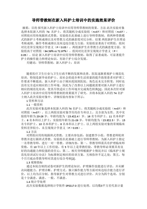 导师带教制在新入科护士培训中的实施效果评价