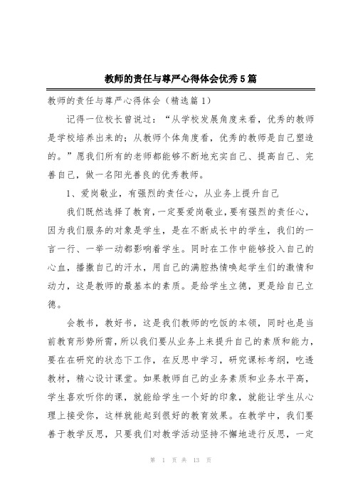 教师的责任与尊严心得体会优秀5篇