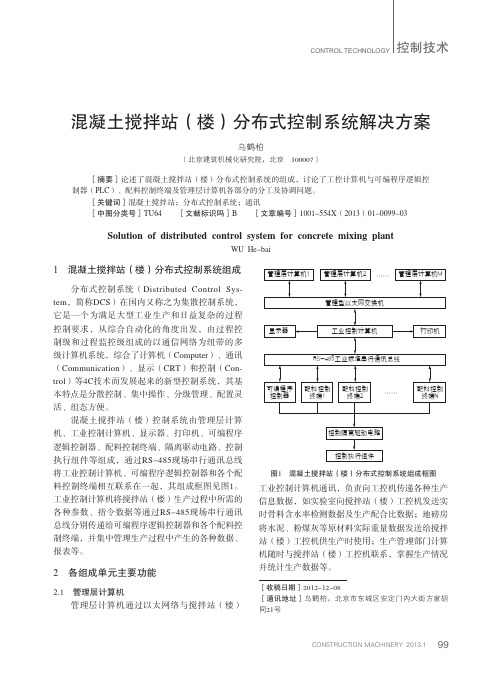 混凝土搅拌站(楼)分布式控制系统解决方案