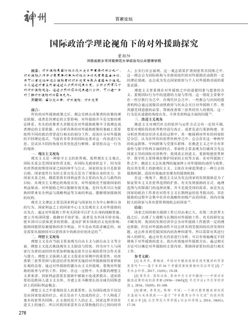 国际政治学理论视角下的对外援助探究