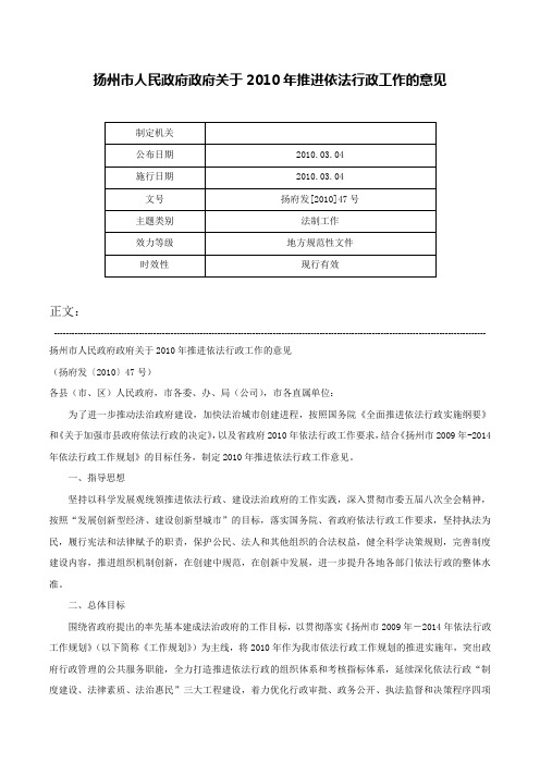 扬州市人民政府政府关于2010年推进依法行政工作的意见-扬府发[2010]47号