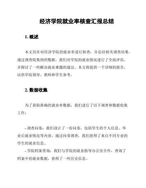 经济学院就业率核查汇报总结