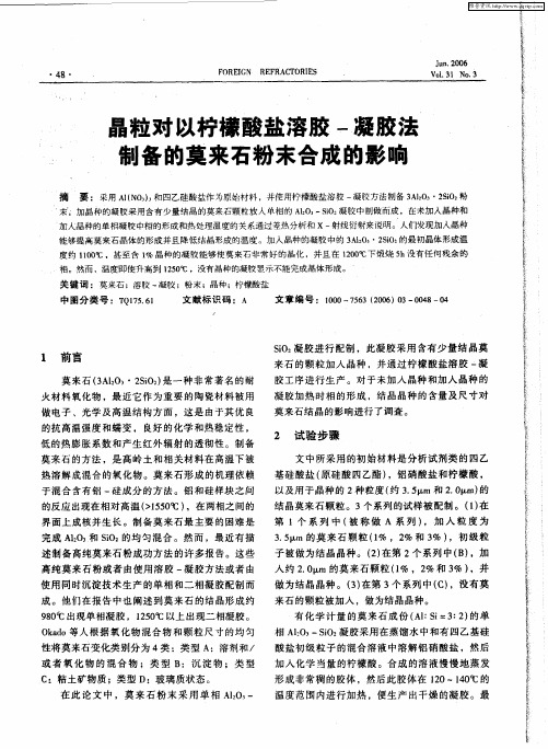 晶粒对以柠檬酸盐溶胶-凝胶法制备的莫来石粉末合成的影响