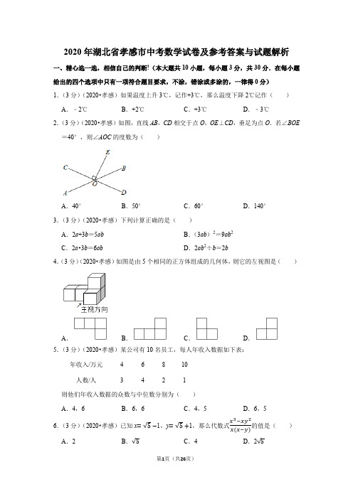 2020年湖北省孝感市中考数学试卷(含答案)