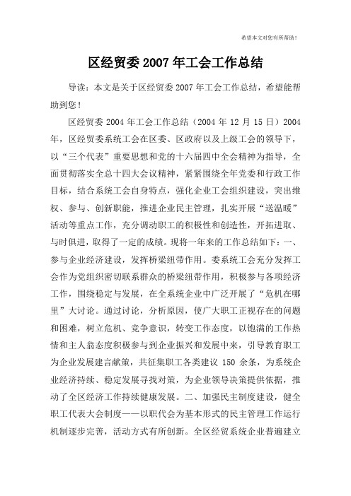 区经贸委2007年工会工作总结