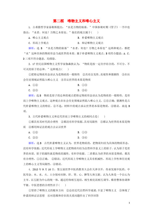 新教材高中政治2.2唯物主义和唯心主义作业3含解析新人教版必修4