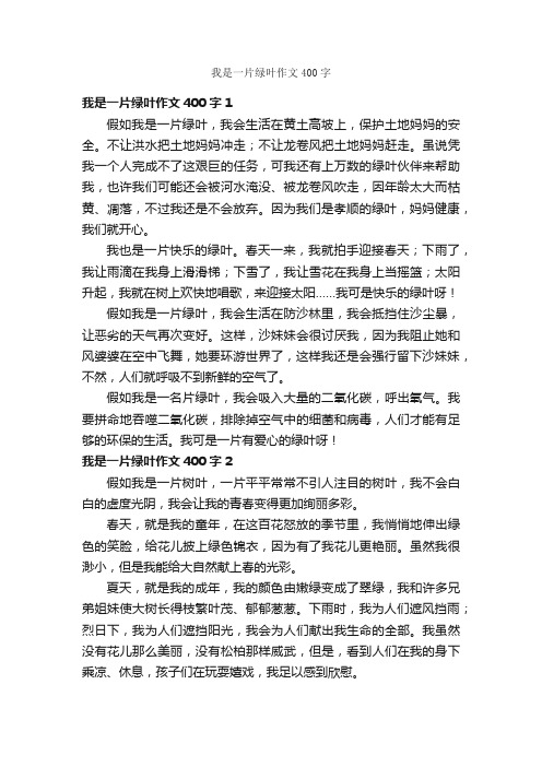 我是一片绿叶作文400字