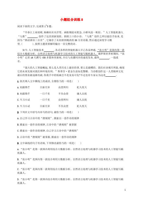 广西专用2020高考语文二轮复习小题组合训练8含解析202004161183