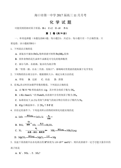 海南省海口市第一中学2017届高三11月月考化学试卷(含答案)