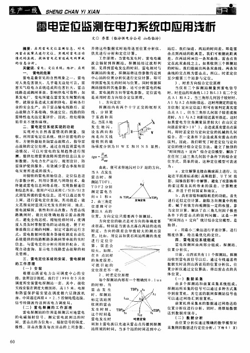 雷电定位监测在电力系统中应用浅析