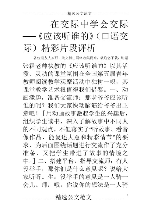 在交际中学会交际──《应该听谁的》(口语交际)精彩片段评析